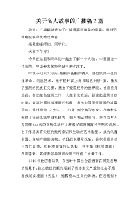 关于名人故事的广播稿2篇