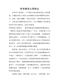 终身教育心得体会