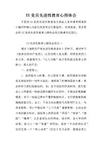 XX党员先进性教育心得体会_1