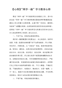 【心得】“两学一做”学习教育心得