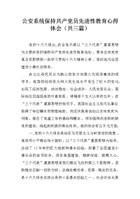 公安系统保持共产党员先进性教育心得体会（共三篇）