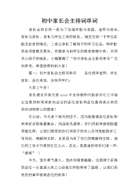 初中家长会主持词串词