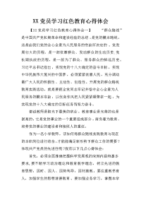 XX党员学习红色教育心得体会
