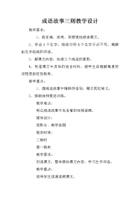 成语故事三则教学设计