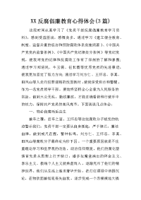 XX反腐倡廉教育心得体会(3篇)