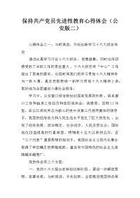 保持共产党员先进性教育心得体会（公安版二）