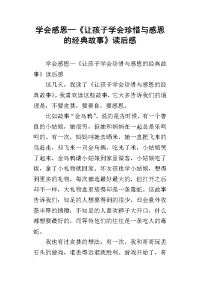 学会感恩—《让孩子学会珍惜与感恩的经典故事》读后感