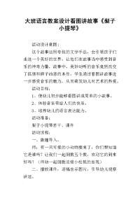 大班语言教案设计看图讲故事《梨子小提琴》