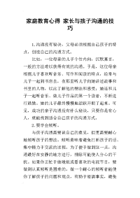 家庭教育心得 家长与孩子沟通的技巧