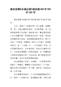 寓言故事《水滴石穿》读后感400字300字200字