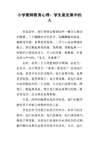 小学教师教育心得：学生是发展中的人