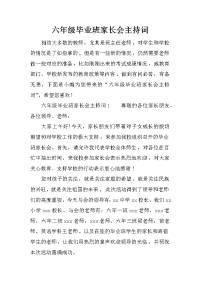 六年级毕业班家长会主持词