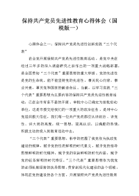 保持共产党员先进性教育心得体会（国税版一）