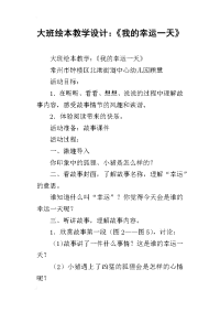 大班绘本教学设计：《我的幸运一天》