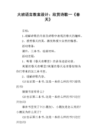 大班语言教案设计：欣赏诗歌—《春天》