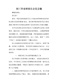 初三毕业班家长会发言稿