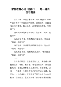 家庭教育心得 我能行——是一种自信与责任