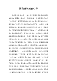 团员意识教育心得