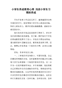 小学生养成教育心得 浅谈小学生习惯的养成