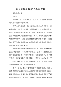 园长的幼儿园家长会发言稿