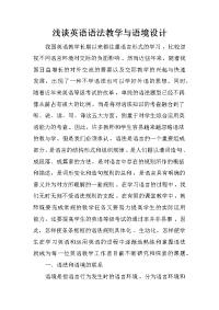 浅谈英语语法教学与语境设计