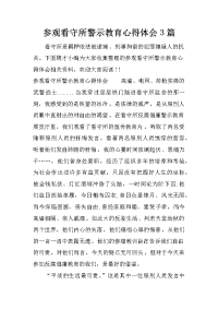 参观看守所警示教育心得体会3篇