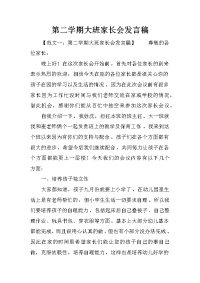 第二学期大班家长会发言稿