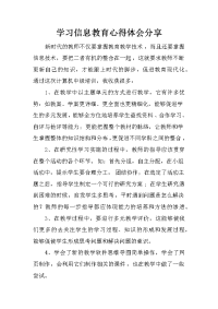 学习信息教育心得体会分享