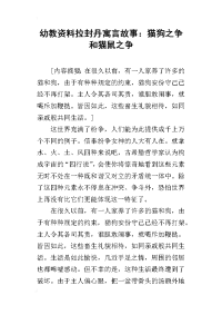 幼教资料拉封丹寓言故事：猫狗之争和猫鼠之争