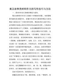 寓言故事类材料作文的写作技巧与方法