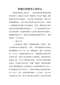 师德法制教育心得体会