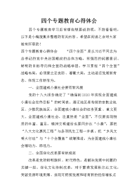 四个专题教育心得体会