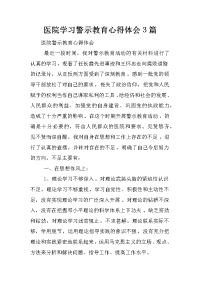 医院学习警示教育心得体会3篇