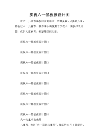 庆祝六一黑板报设计图