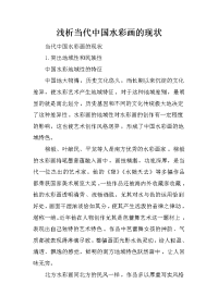 浅析当代中国水彩画的现状