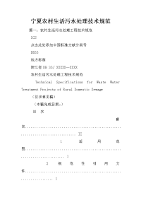 宁夏农村生活污水处理技术规范