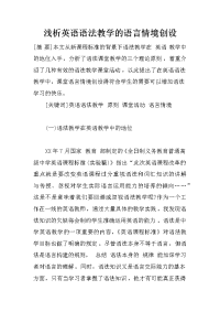 浅析英语语法教学的语言情境创设