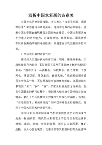 浅析中国水彩画的诗意美