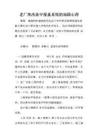 老厂房改造中屋盖系统的加固心得_1