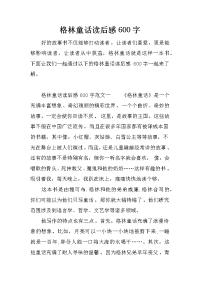 格林童话读后感600字