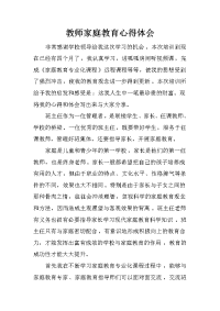 教师家庭教育心得体会