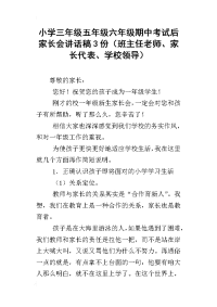 小学三年级五年级六年级期中考试后家长会讲话稿3份（班主任老师、家长代表、学校领导）