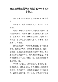 寓言故事《纪昌学射》读后感400字500字作文