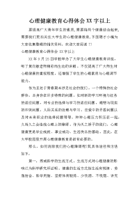 心理健康教育心得体会XX字以上