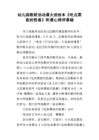 幼儿园教研活动课大班绘本《吃点黑夜的怪兽》听课心得评课稿