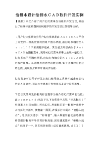 给排水设计给排水ＣＡＤ软件开发实例_1