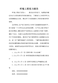 环境工程实习报告