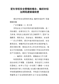 爱生学校安全管理的理念：编织好综治网筑建铜墙铁壁
