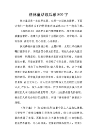 格林童话读后感800字