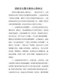 消防安全警示教育心得体会